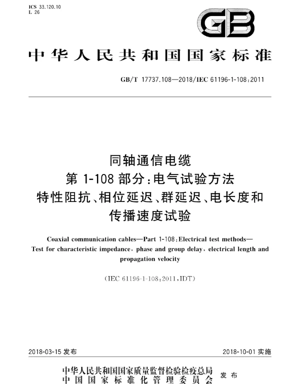 GBT17737.108-2018同轴通信电缆第1-108部分：电气试验方法特性阻抗、相位延迟、群延迟、电长度和传播速度试验