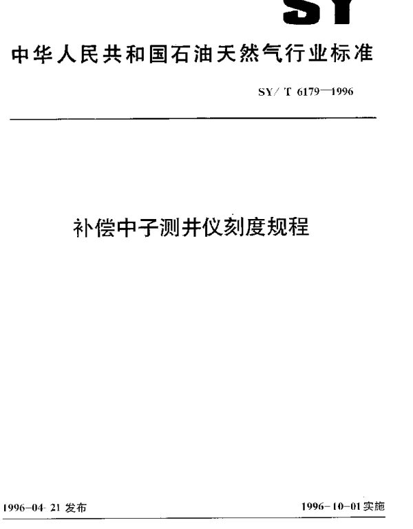 SYT 6179-1996 补偿中子测井仪刻度规程