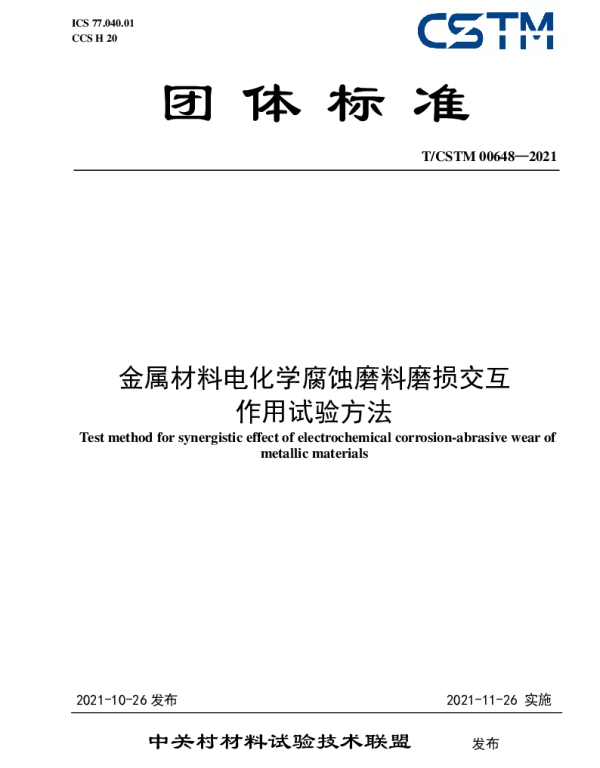 TCSTM 00648-2021 金属材料电化学腐蚀磨料磨损交互作用试验方法