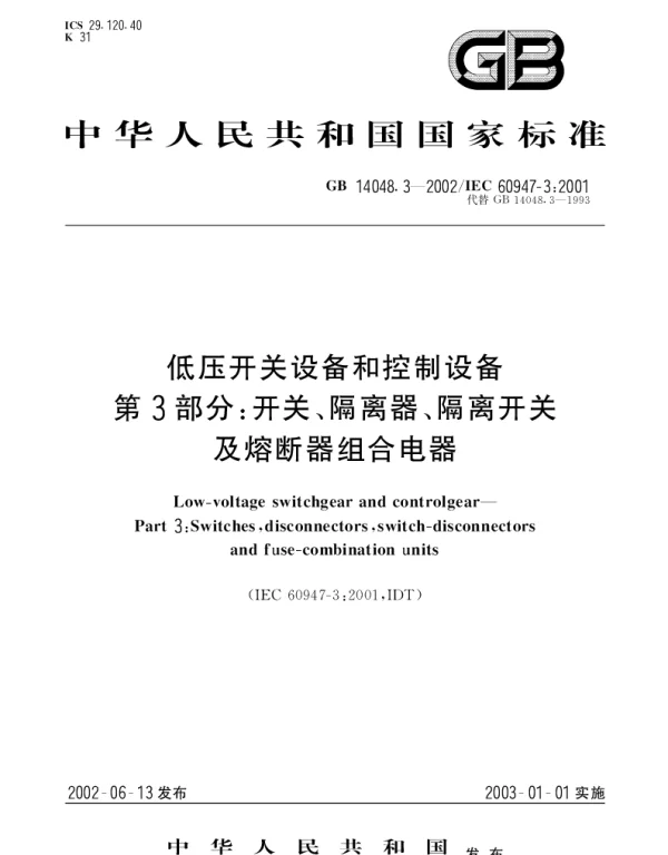 GB 14048.3-2002 低压开关设备和控制设备 第3部分： 开关、隔离器、隔离开关及熔断器组合电器
