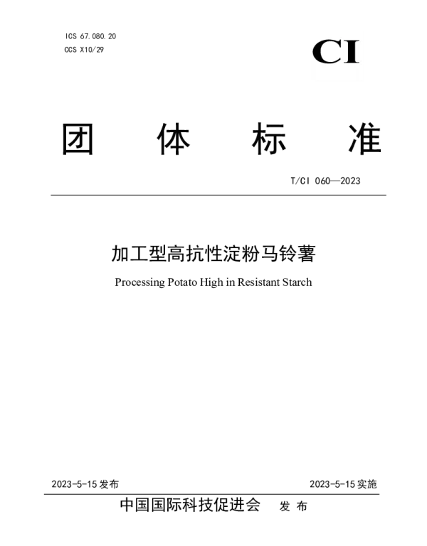 TCI 060-2023 加工型高抗性淀粉马铃薯