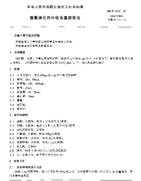 SHT 0342-1992 重整催化剂中铁含量测定法
