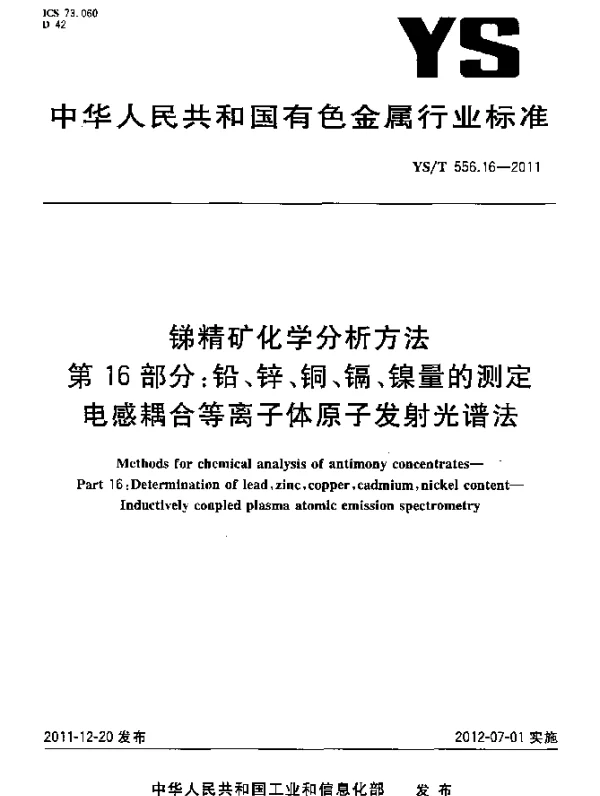 YST 556.16-2011 锑精矿化学分析方法.第16部分：铅、锌、铜、镉、镍量的测定.电感耦合等离子体原子发射光谱法