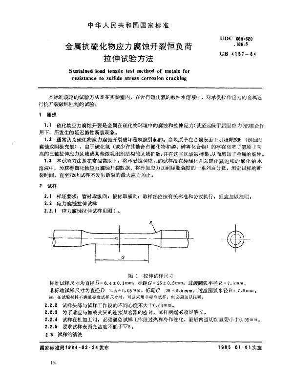 GB 4157-1984 金属抗硫化物应力腐蚀开裂恒负荷拉伸试验方法