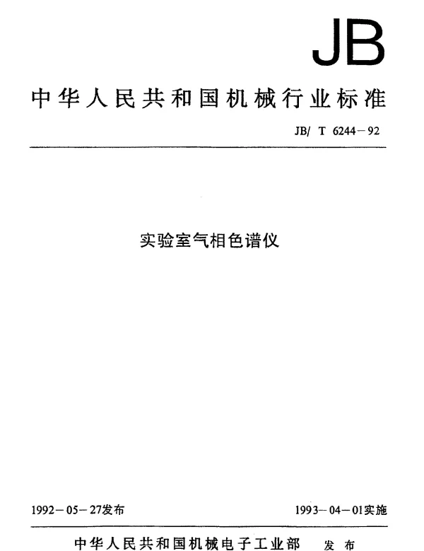 JBT 6244-1992 实验室气相色谱仪