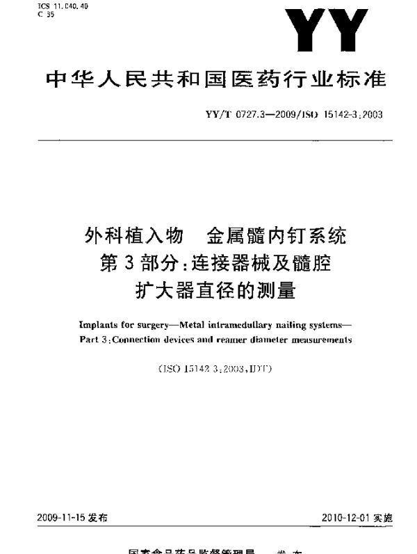 YYT 0727.3-2009 外科植入物.金属髓内钉系统.第3部分：连接器械及髓腔扩大器直径的测量
