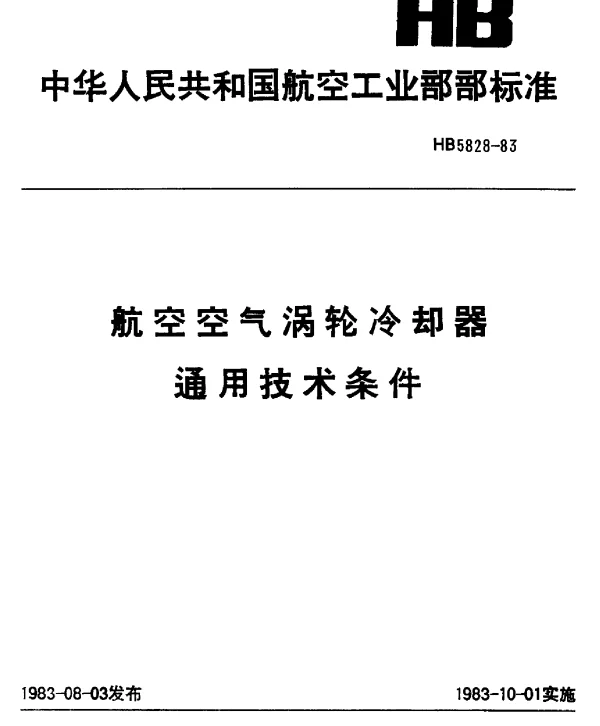 HB 5828-1983 航空空气涡轮冷却器通用技术条件
