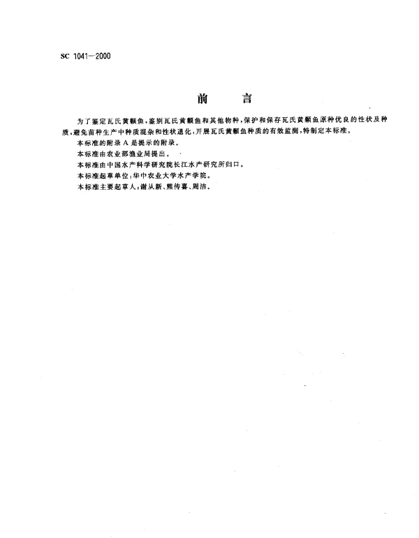 SC 1041-2000 瓦氏黄颡鱼