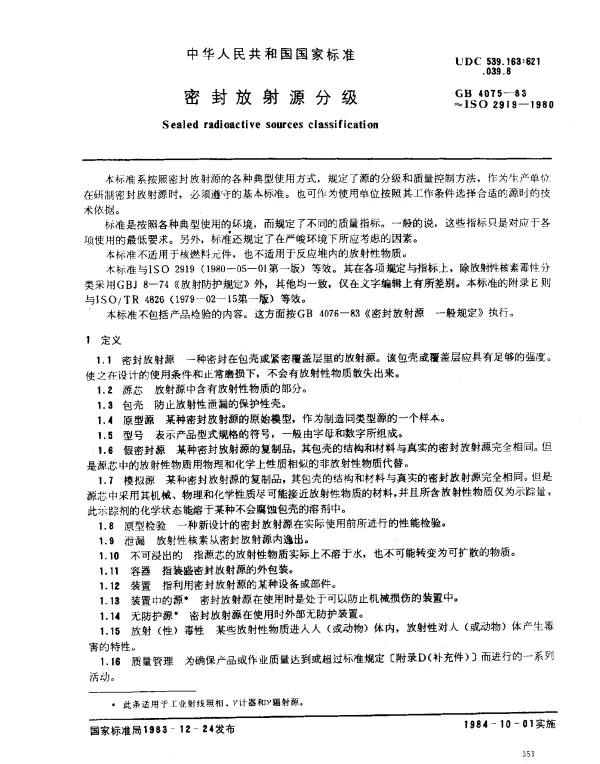 GB 4075-1983 密封放射源分级