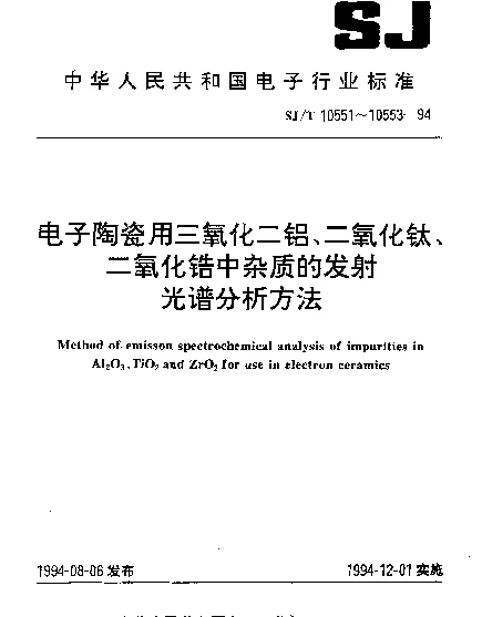 SJT 10551-1994 电子陶瓷用三氧化二铝中杂质的发射光谱分析方法