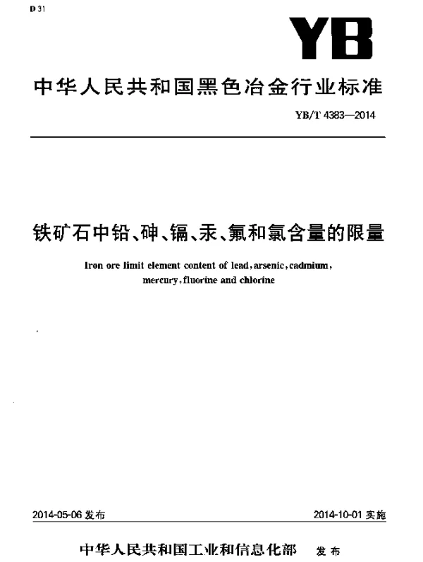YBT 4383-2014 铁矿石中铅、砷、镉、汞、氟和氯含量的限量