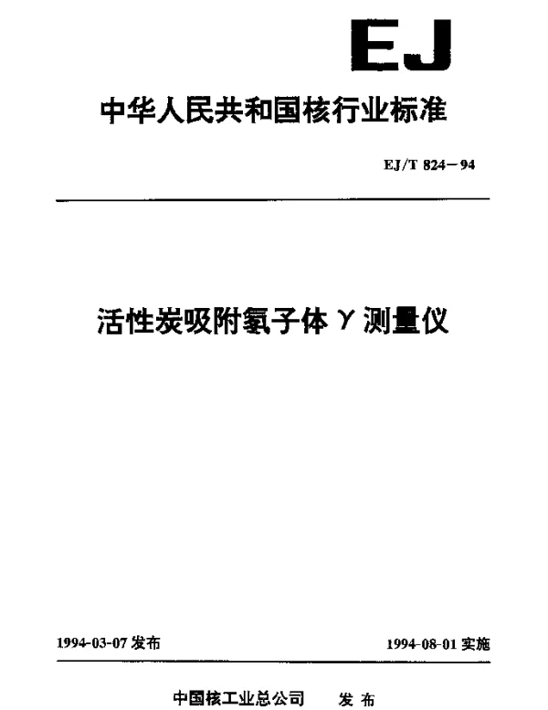 EJT 824-1994 活性炭吸附氡子体γ测量仪