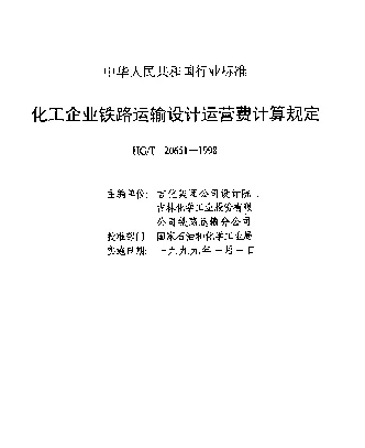 HGT 20651-1998 化工企业铁路运输设计运营费计算规定