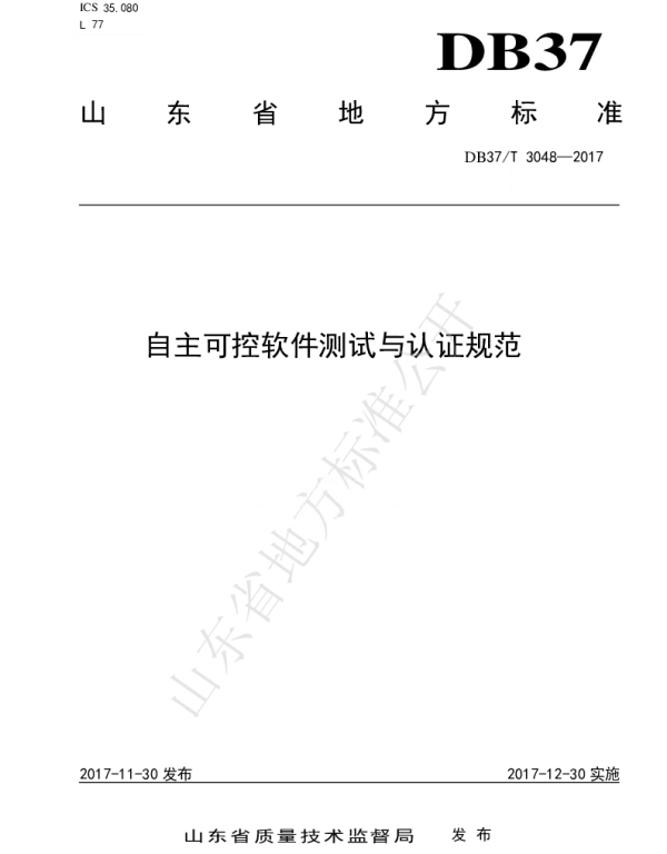 DB37T 3048-2017 自主可控软件测试与认证规范