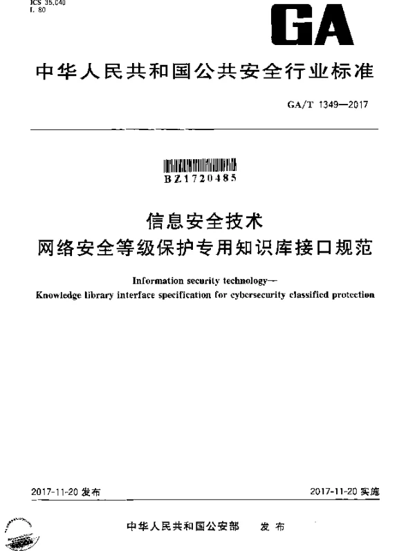 GAT 1349-2017 信息安全技术 网络安全等级保护专用知识库接口规范