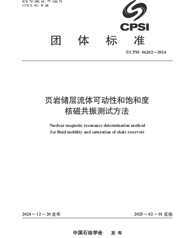 TCPSI 06202-2024 页岩储层流体可动性和饱和度 核磁共振测试方法