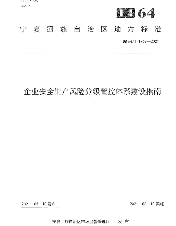 DB64T 1768-2021 企业安全生产风险分级管控体系建设指南