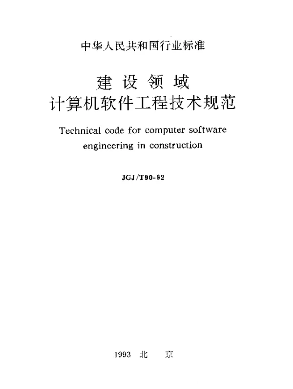 JGJT 90-1992 建设领域计算机软件工程技术规范