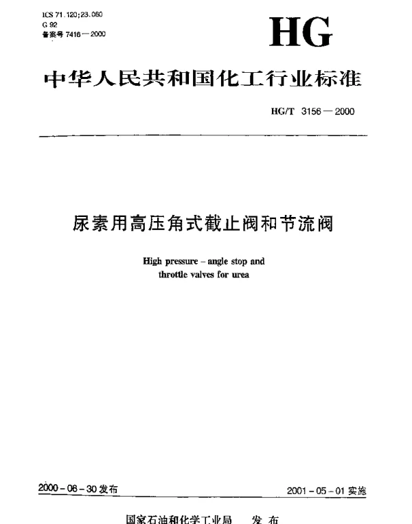HGT 3156-2000 尿素用高压角式截止阀和节流阀