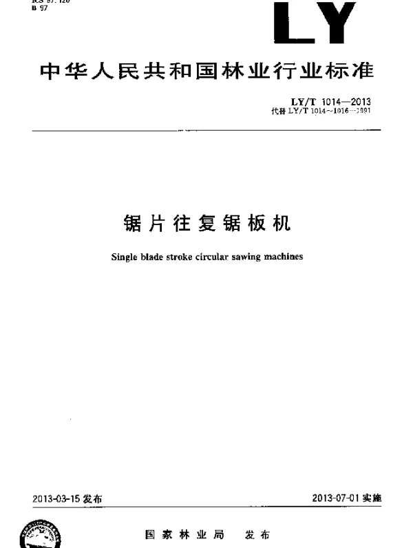 LYT 1014-2013 锯片往复锯板机