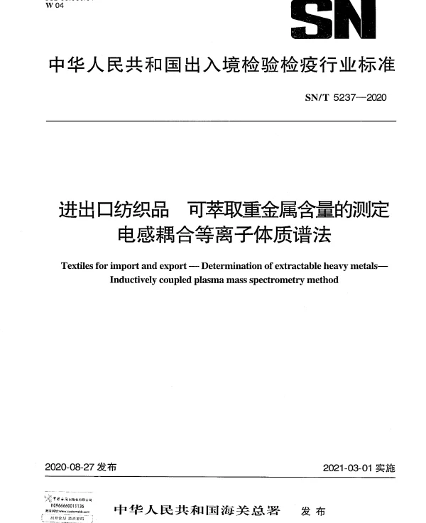 SNT 5237-2020 进出口纺织品 可萃取重金属含量的测定电感耦合等离子体质谱法