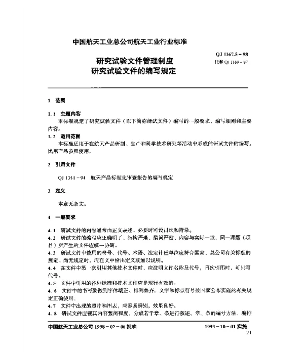 QJ 1167.5-1998 研究试验文件管理制度 研究试验文件的编写规定