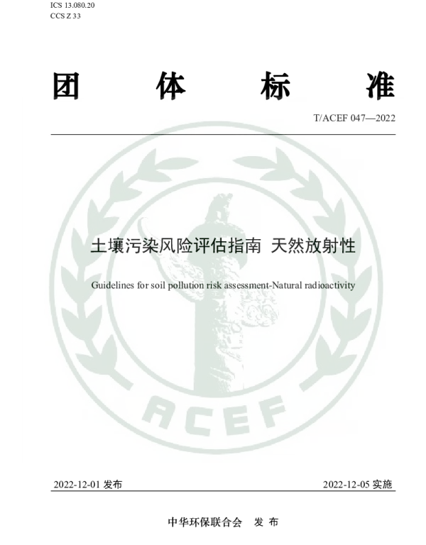 TACEF 047-2022 土壤污染风险评估指南 天然放射性
