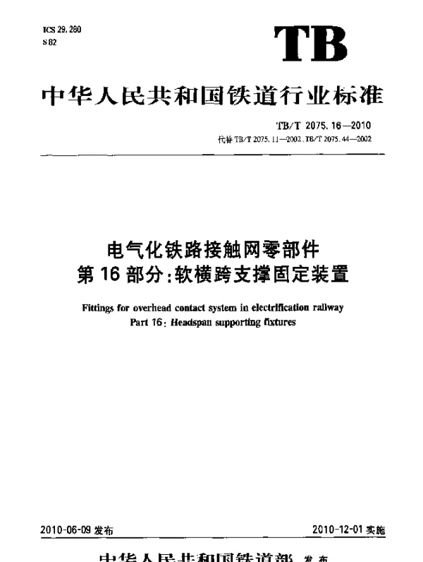 TBT 2075.16-2010 电气化铁路接触网零部件 第16部分：软横跨支撑固定装置