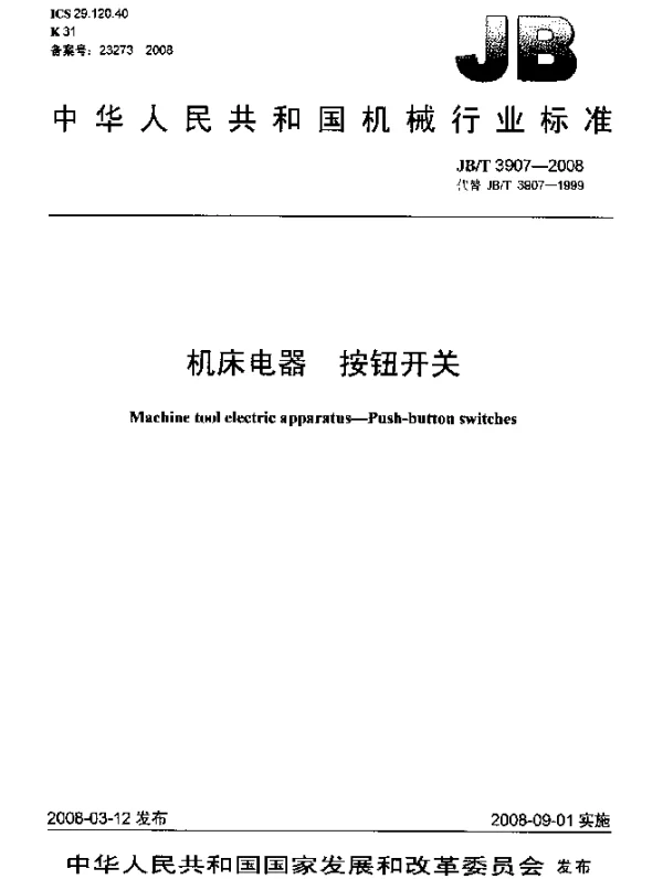 JBT 3907-2008 机床电器 按钮开关