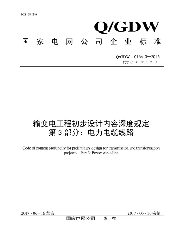 Q_GDW 10166.3-2016 输变电工程初步设计内容深度规定第3部分：电力电缆线路