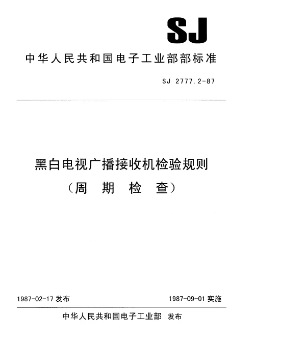 SJ 2777.2-1987 黑白电视广播接收机检验规则（周期检查）