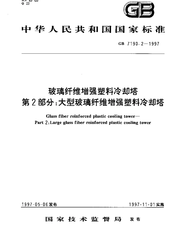 GBT 7190.2-1997 玻璃纤维增强塑料冷却塔 第2部分：大型玻璃纤维增强塑料冷却塔