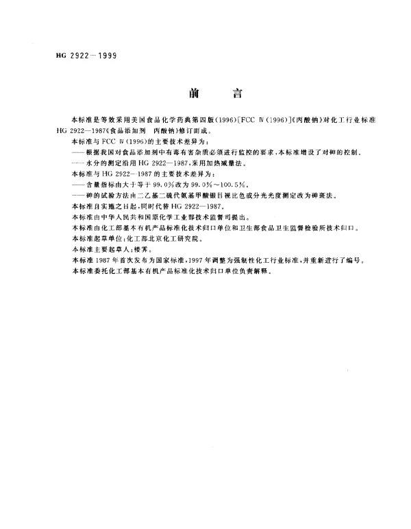 HG 2922-1999 食品添加剂.丙酸钠