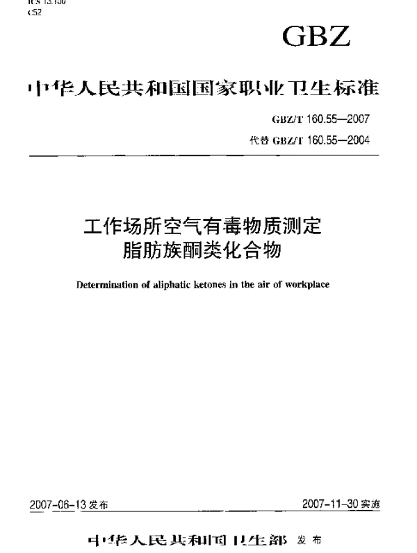 GBZT 160.55-2007 工作场所空气有毒物质测定脂肪族酮类化合物