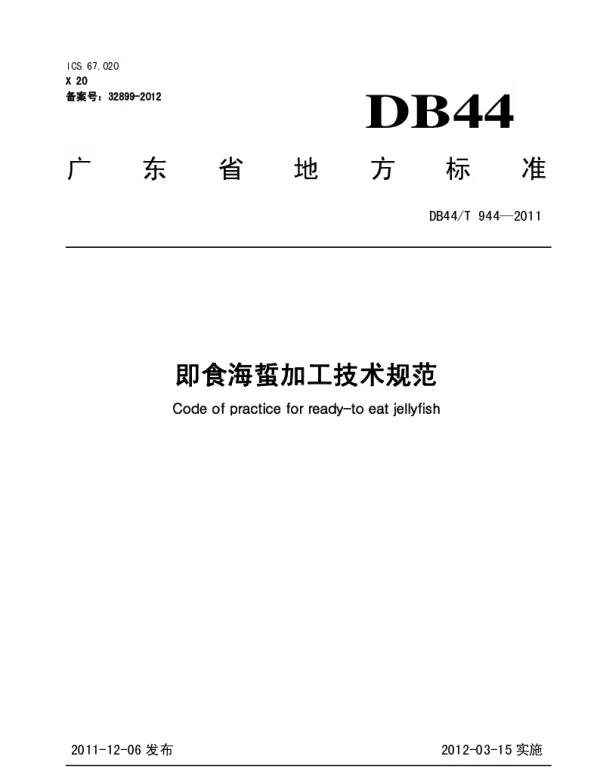 DB44T 944-2011 即食海蜇加工技术规范