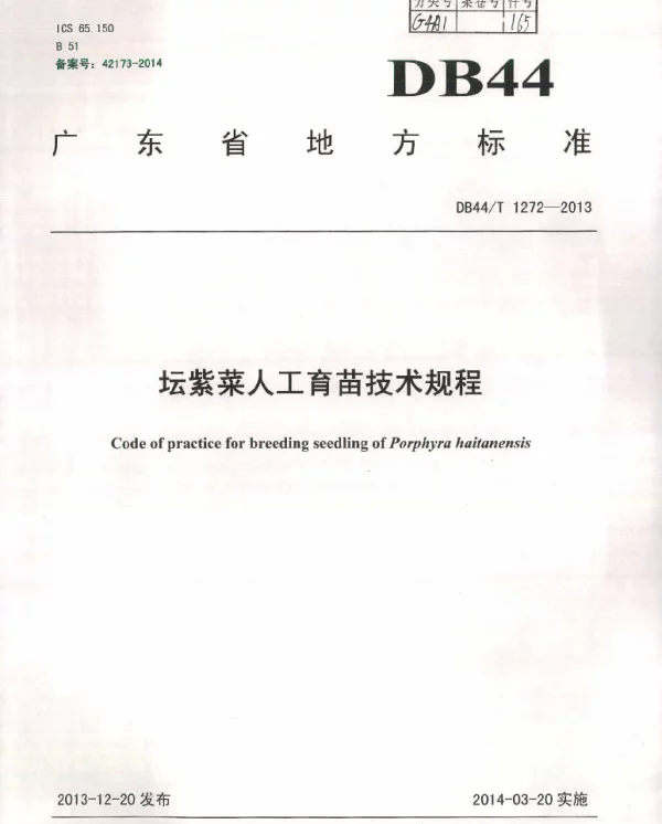 DB44T 1272-2013 坛紫菜人工育苗技术规程