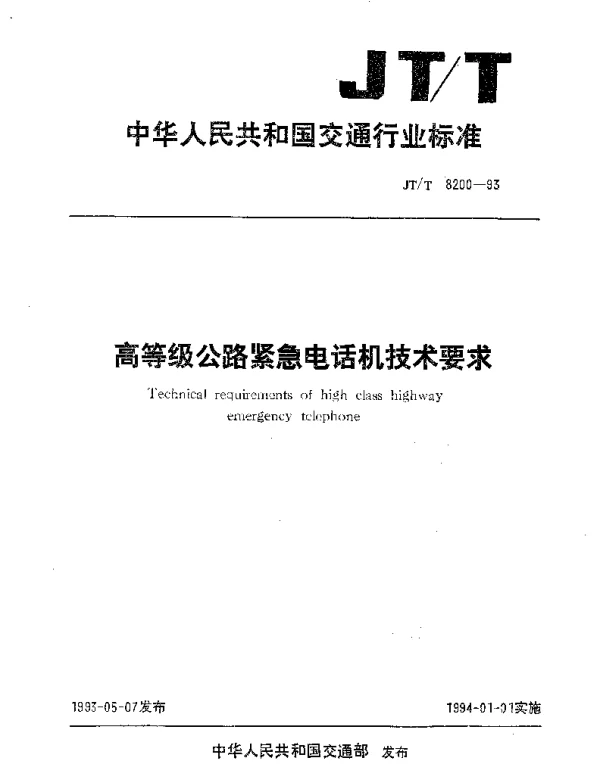 JTT 8200-1993 高等级公路紧急电话机技术要求