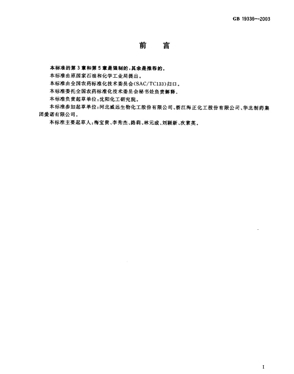GB 19336-2003 阿维菌素原药