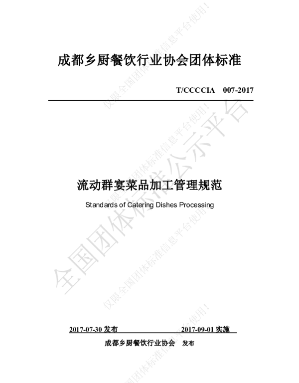 TCCCCIA 007-2017 流动群宴菜品加工管理规范