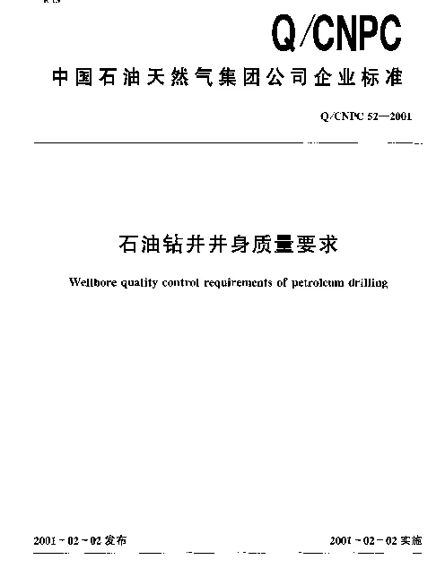 QCNPC 52-2001 石油钻井井身质量要求