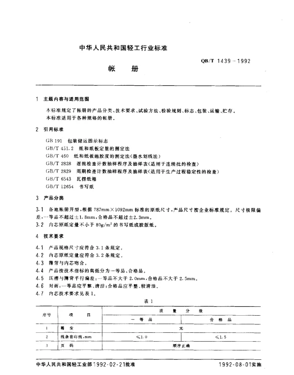 QBT 1439-1992 帐册