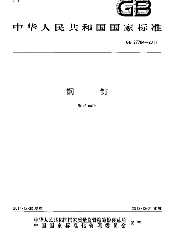 GB 27704-2011 钢钉