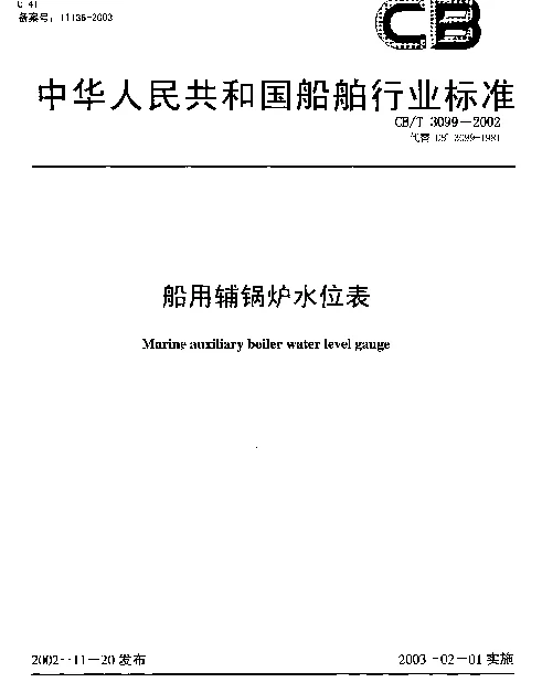 CBT 3099-2002 船用辅锅炉水位表