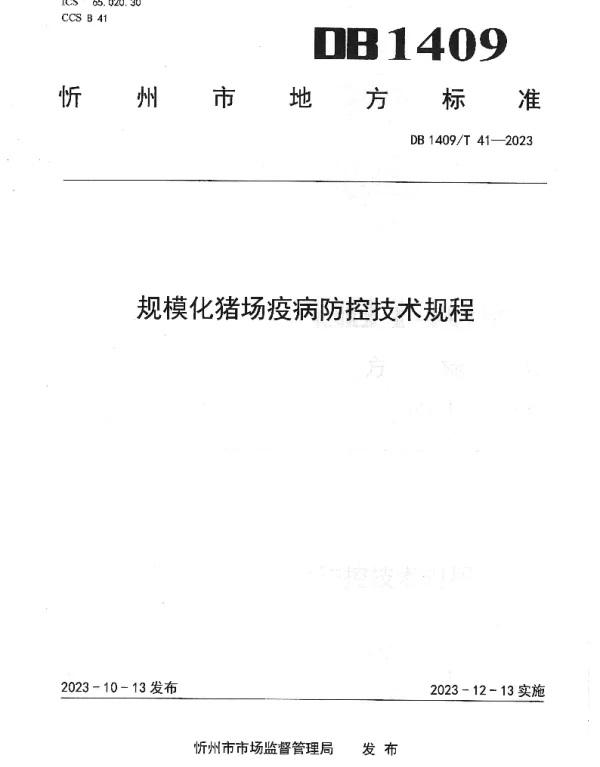 DB1409T 41-2023 规模化猪场 疫病防控技术规程