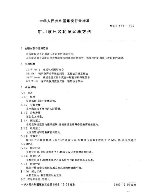 MTT 573-1996 矿用液压齿轮泵试验方法