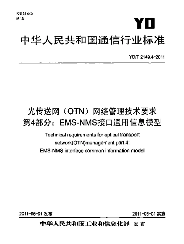YDT 2149.4-2011 光传送网(OTN)网络管理技术要求.第4部分：EMS-NMS接口通用信息模型