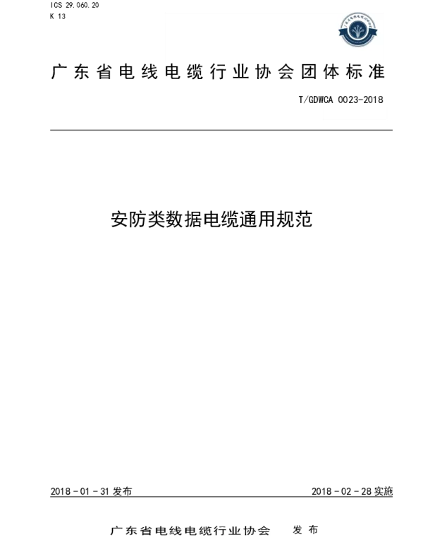 TGDWCA 0023-2018 安防类数据电缆通用规范