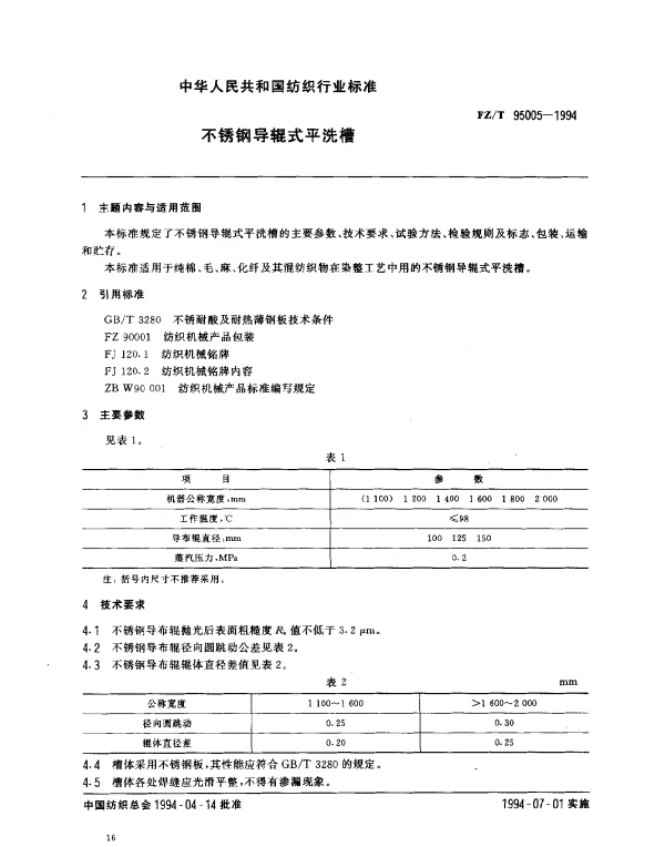 FZT 95005-1994 不锈钢导辊式平洗槽