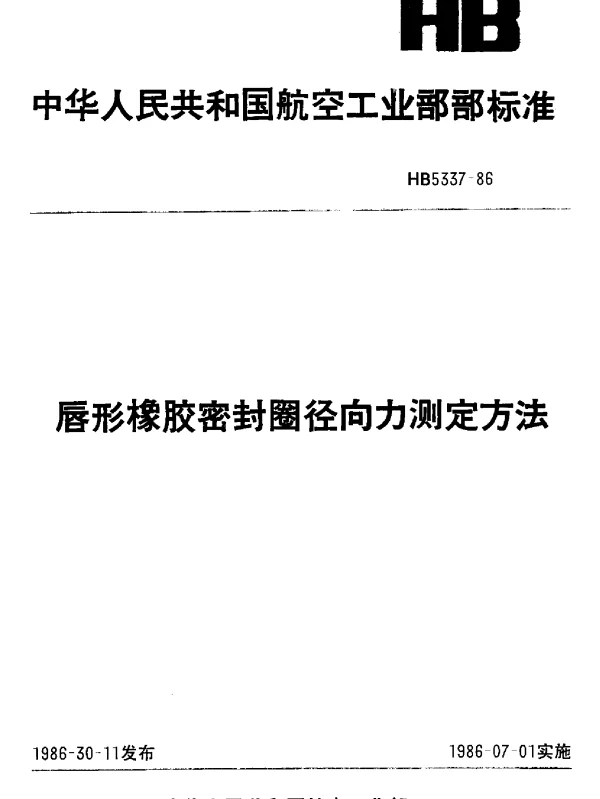 HB 5337-1986 唇形橡胶密封圈径向力测定方法