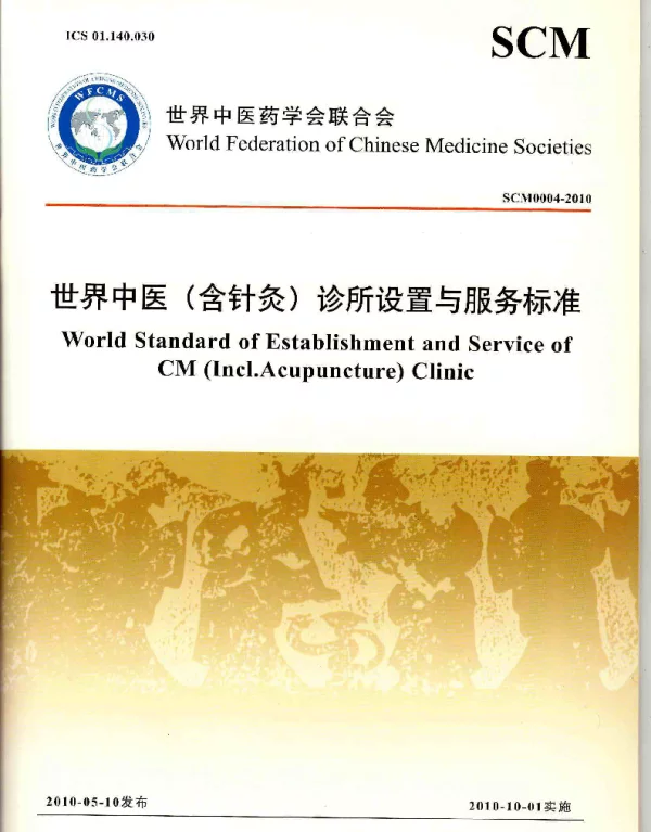 TWFCMS SCM4-2010 诊所设置与服务标准